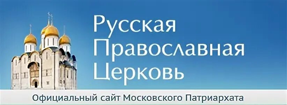 Официальный сайт Русской Православной Церкви / Патриархия.ru